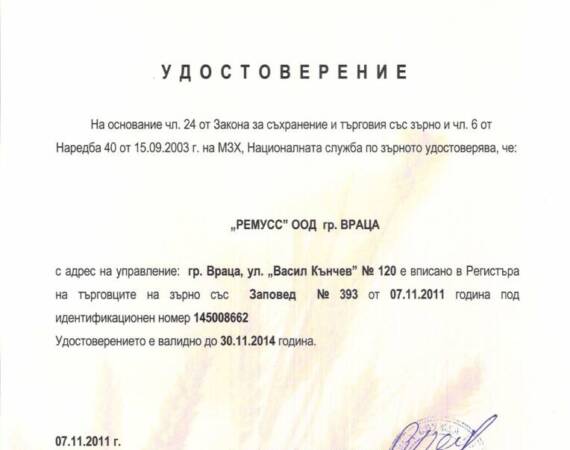 „Ремусс“ ООД получи от НСЗ удостоверение за търговия със зърно